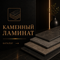 Каменный ламинат